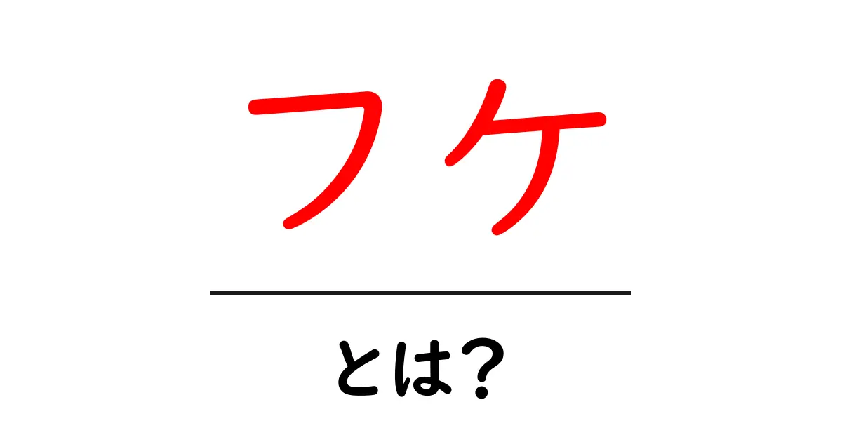 フケの正体とは?原因や対策を知って髪を健康に保つ方法共起語・同意語も併せて解説!