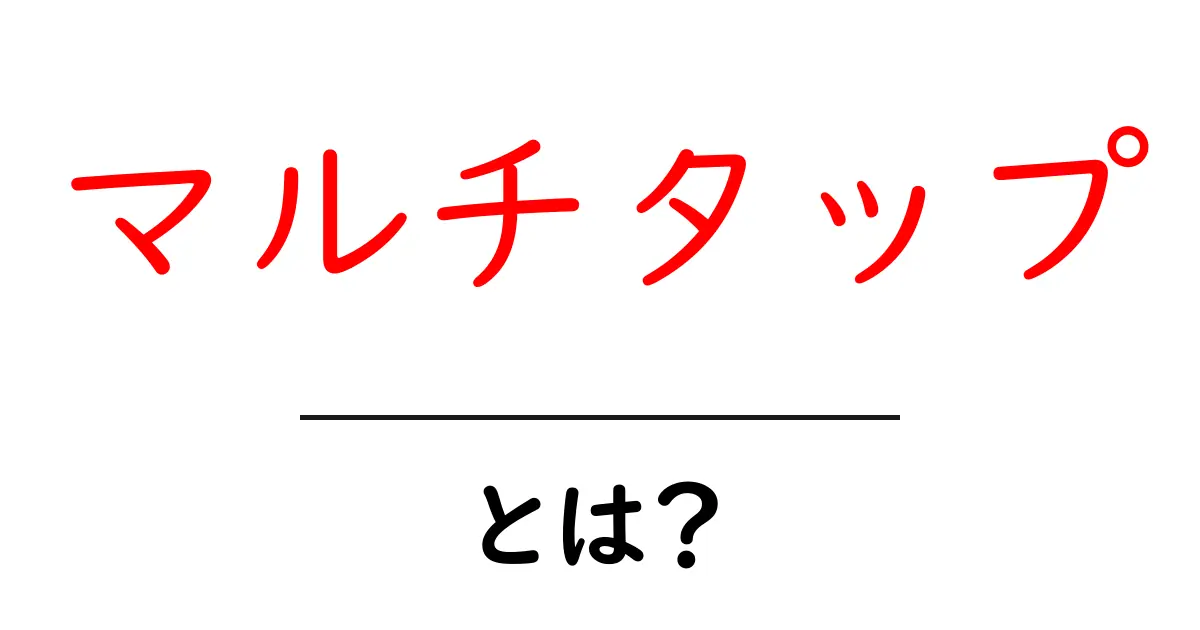 マルチタップとは?便利な電源タップの魅力を徹底解説!共起語・同意語も併せて解説!