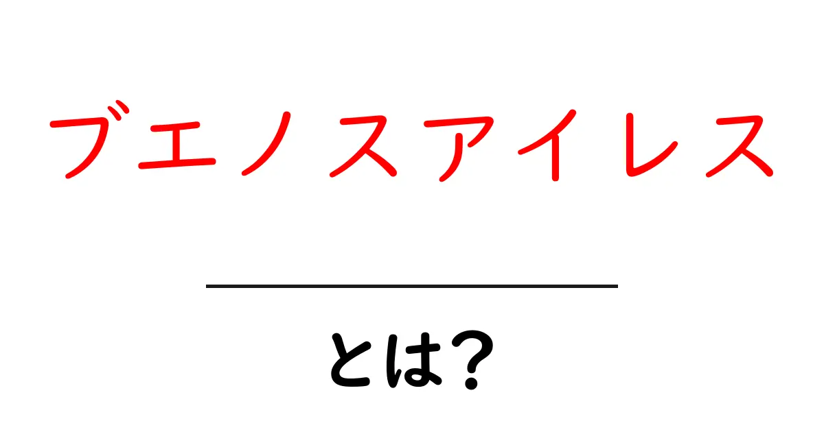 ブエノスアイレスとは?アルゼンチンの魅力が詰まった都市を探る共起語・同意語も併せて解説!
