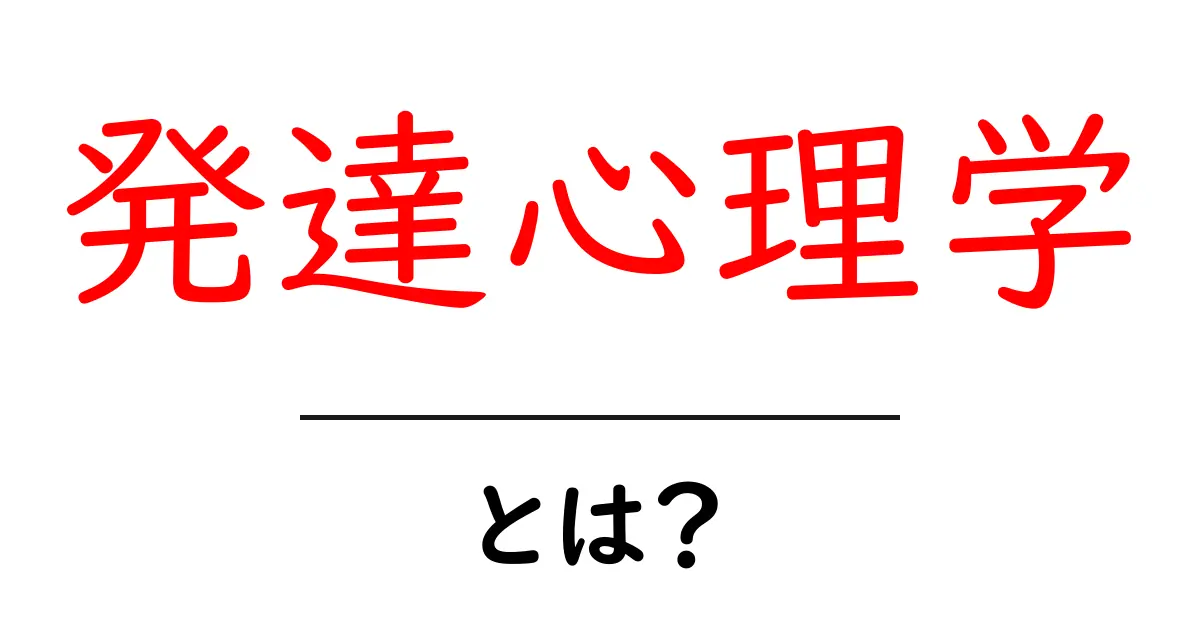 発達心理学とは？子供の成長を理解するための基礎知識共起語・同意語も併せて解説！