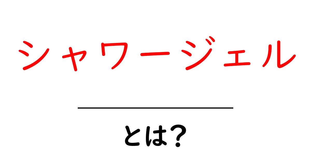 シャワージェルとは?毎日のバスタイムが楽しくなる使い方と選び方共起語・同意語も併せて解説!