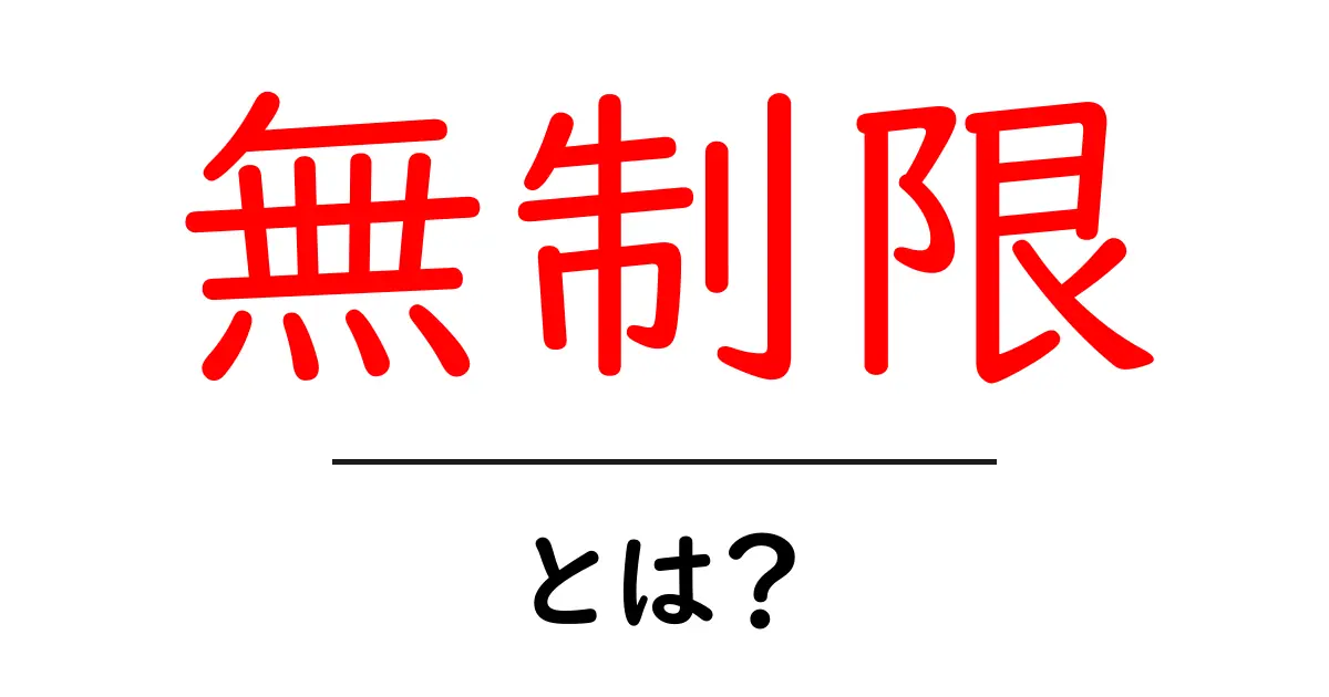無制限とは?その意味と使い方を詳しく解説!共起語・同意語も併せて解説!