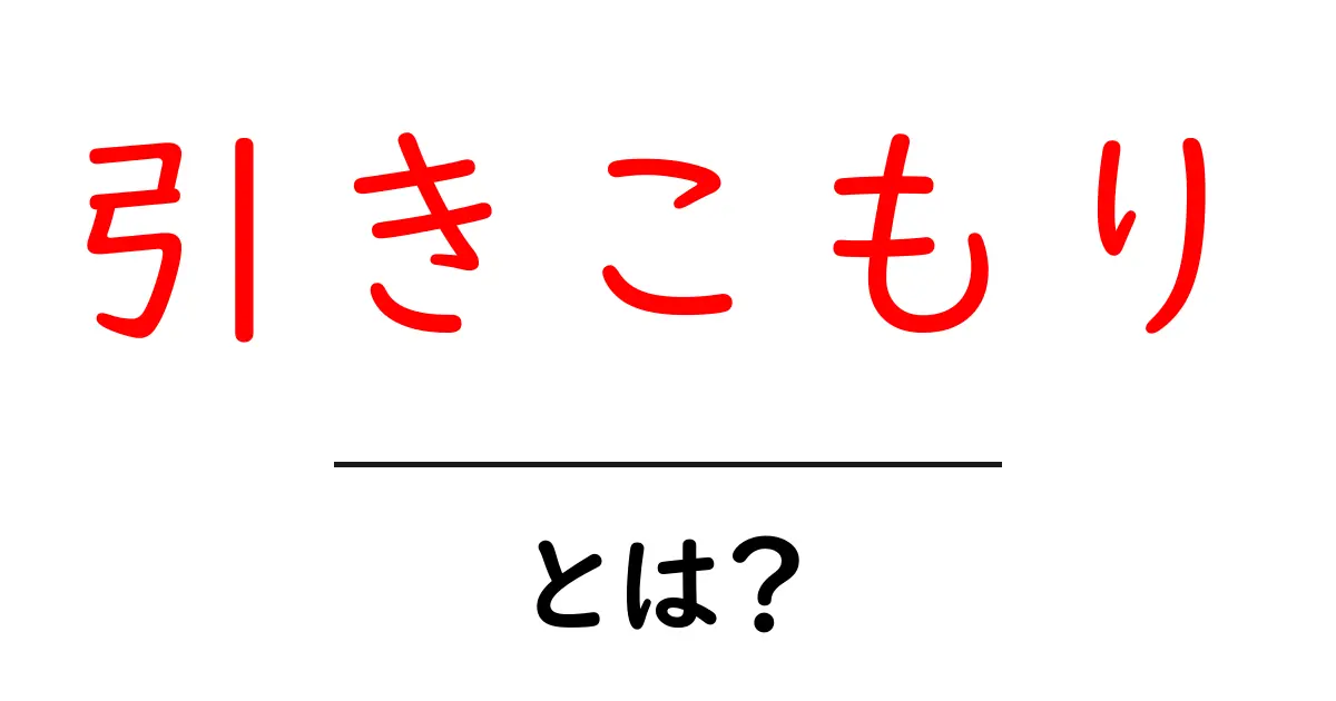 「引きこもり」とは?その原因と対処法を知ろう共起語・同意語も併せて解説!