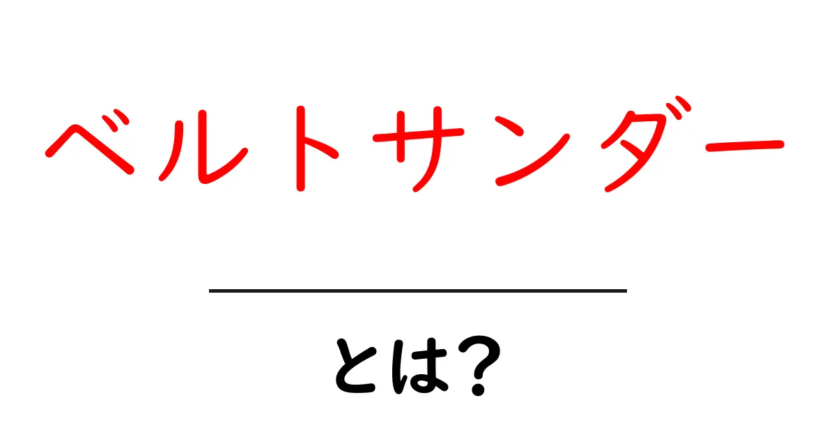 ベルトサンダーとは?木工やDIYに役立つ便利な道具を解説!共起語・同意語も併せて解説!