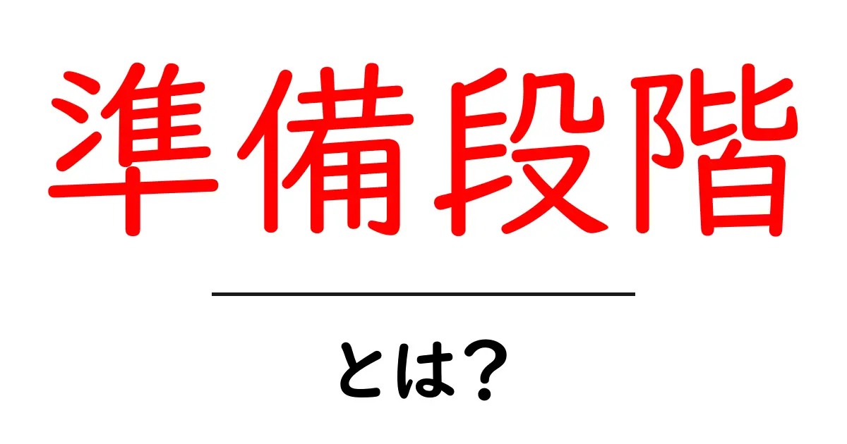 準備段階とは?始める前の大切なステップを解説!共起語・同意語も併せて解説!