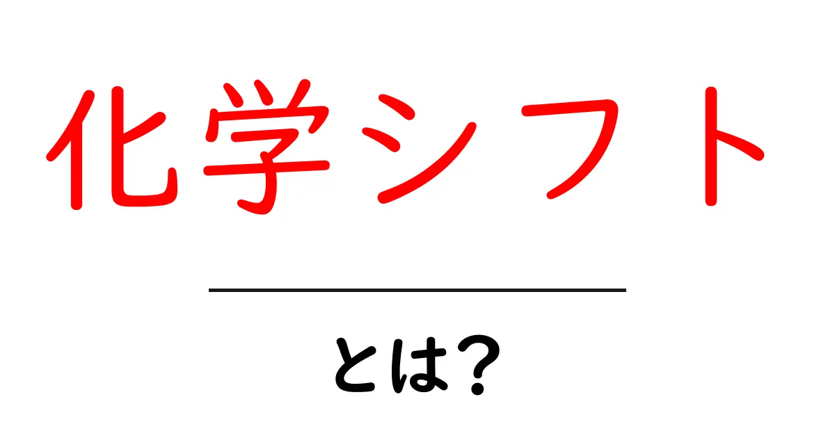 化学シフトとは?その基本と理解を深めるためのガイド共起語・同意語も併せて解説!