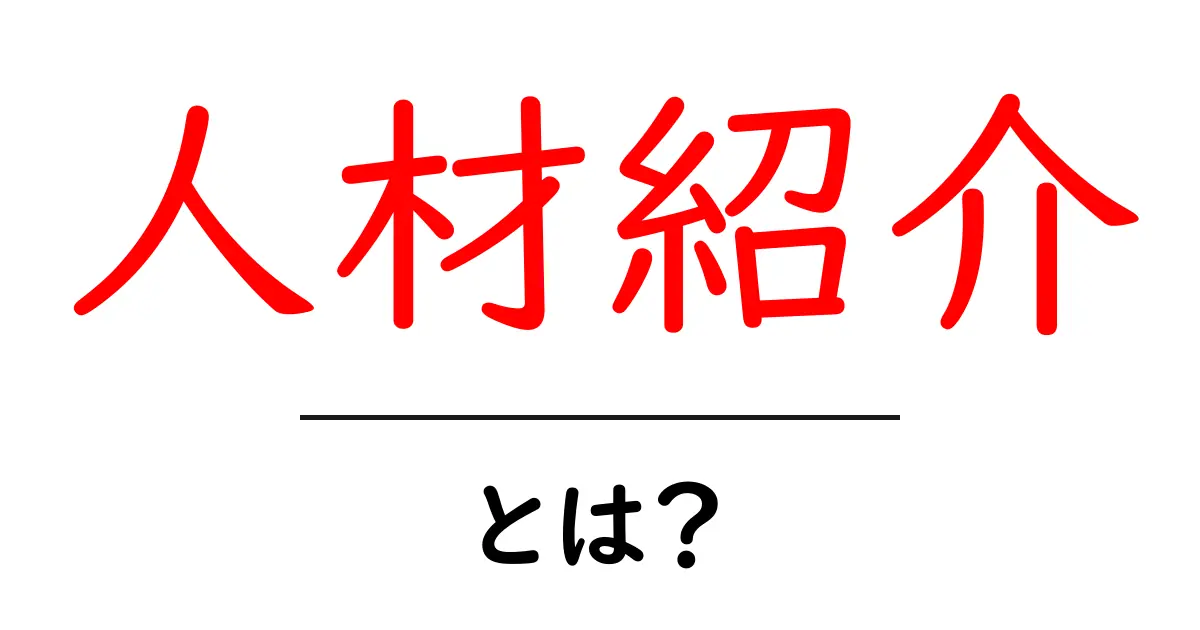 人材紹介とは?その仕組みとメリットをわかりやすく解説!共起語・同意語も併せて解説!