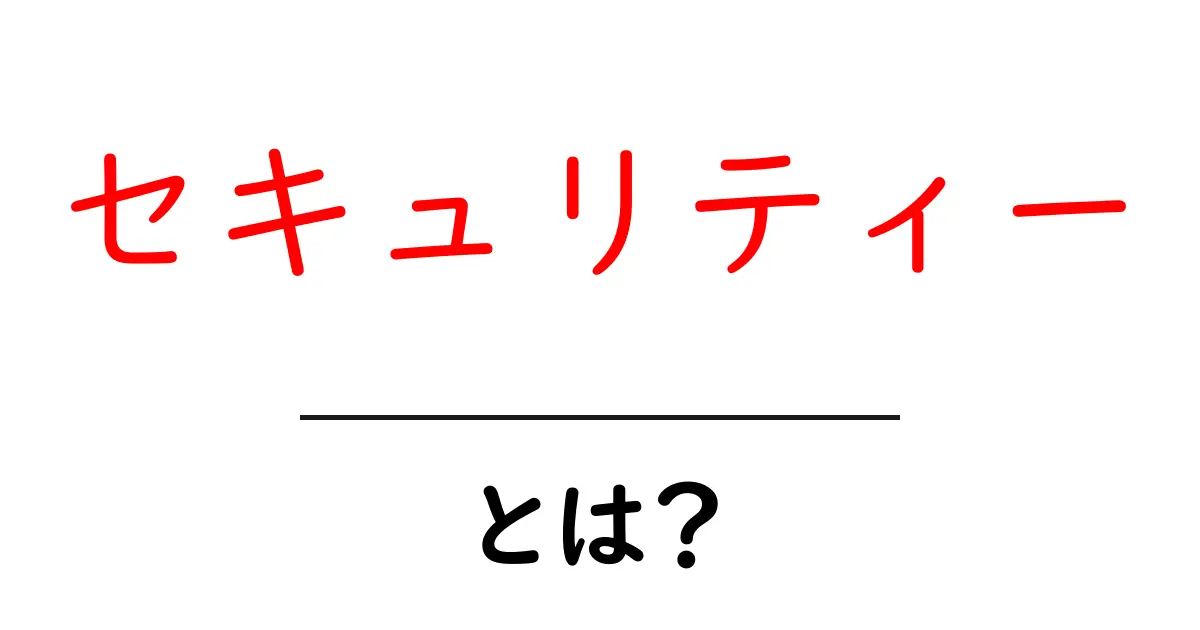 セキュリティーとは？安全を守るために知っておくべき大事なこと共起語・同意語も併せて解説！