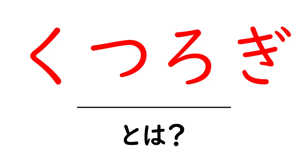 心と体を解きほぐす「くつろぎ」の重要性とは？共起語・同意語も併せて解説！