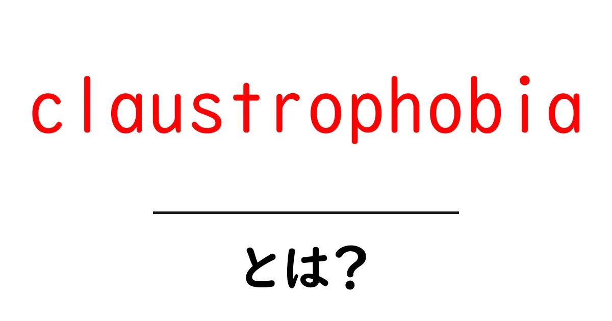 claustrophobiaとは?閉所恐怖症の原因と症状をわかりやすく解説共起語・同意語も併せて解説!