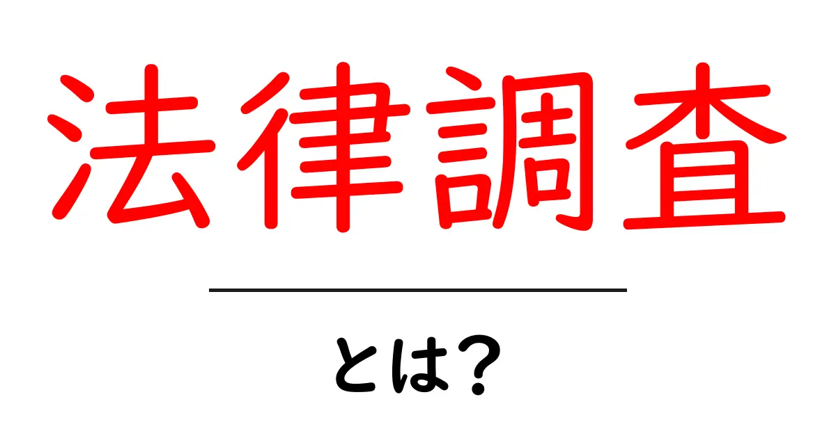 法律調査とは?その意味と重要性を初心者でも分かるように解説!共起語・同意語も併せて解説!