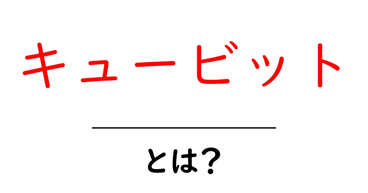 キュービットとは?量子コンピュータの基本をわかりやすく解説!共起語・同意語も併せて解説!