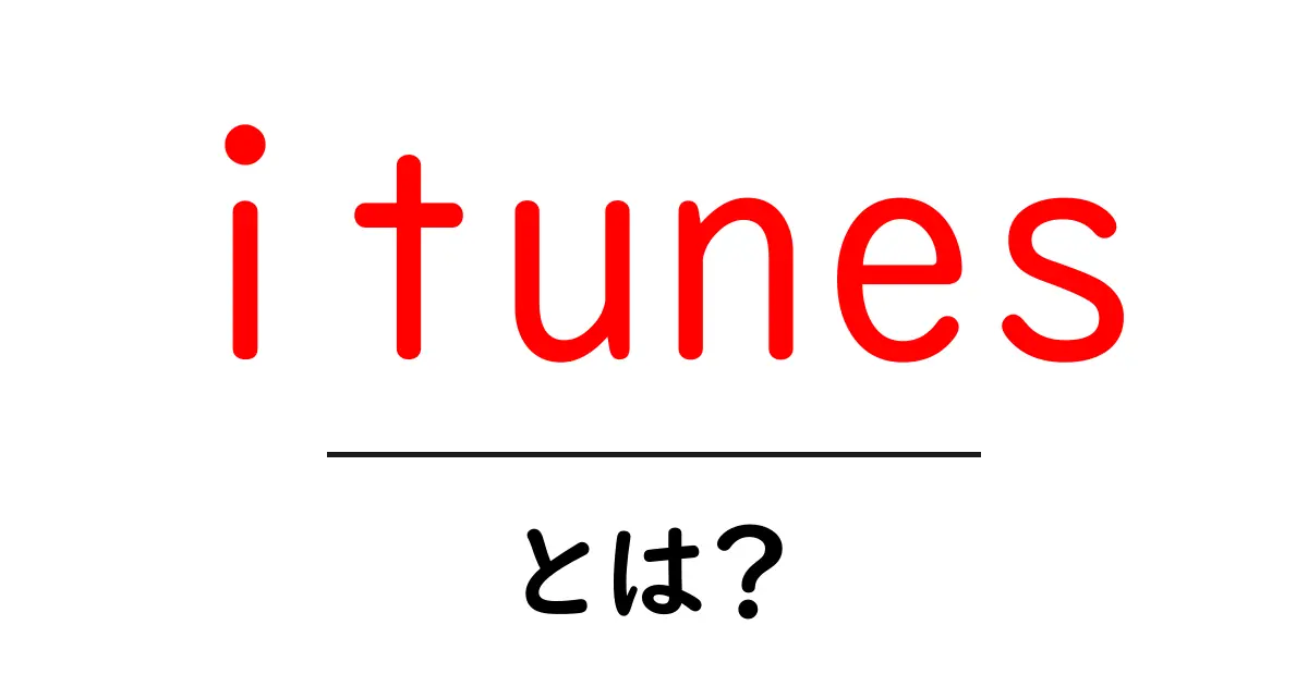 iTunesとは?音楽と動画の宝庫を解説!共起語・同意語も併せて解説!