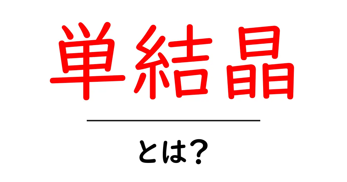 単結晶とは?その特徴と使い道をわかりやすく解説!共起語・同意語も併せて解説!