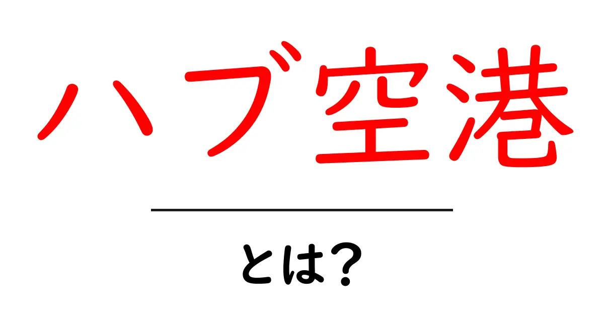 ハブ空港とは?世界の空の交差点を理解しよう!共起語・同意語も併せて解説!