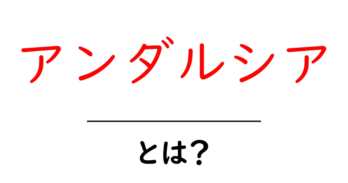 アンダルシアとは?魅力的な文化と美しい風景共起語・同意語も併せて解説!