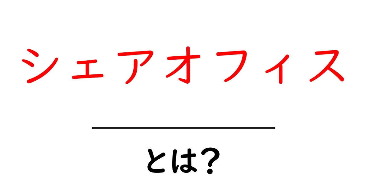 シェアオフィスとは?仕事をもっと自由にする新しい働き方共起語・同意語も併せて解説!
