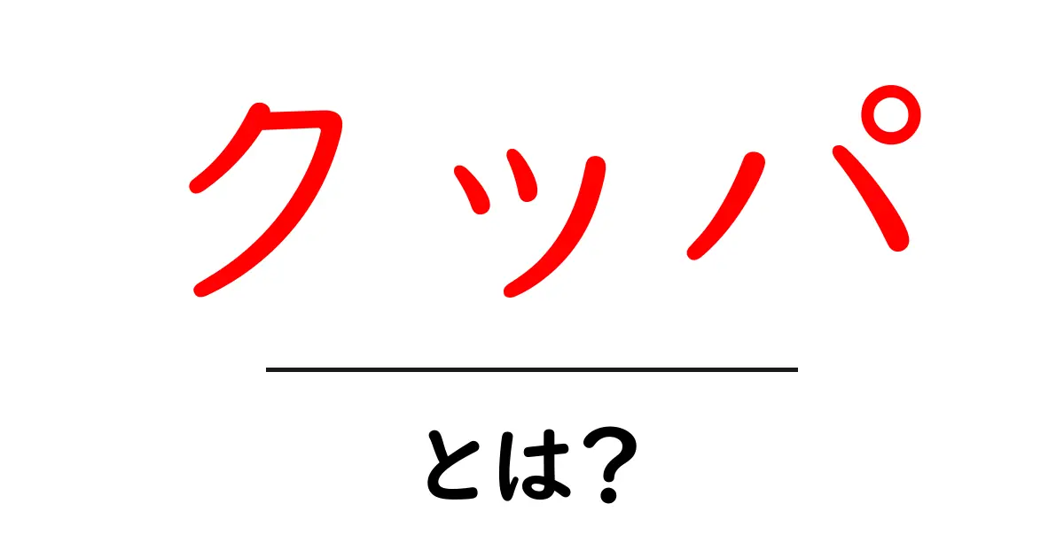 クッパとは?その正体と魅力を徹底解説!共起語・同意語も併せて解説!