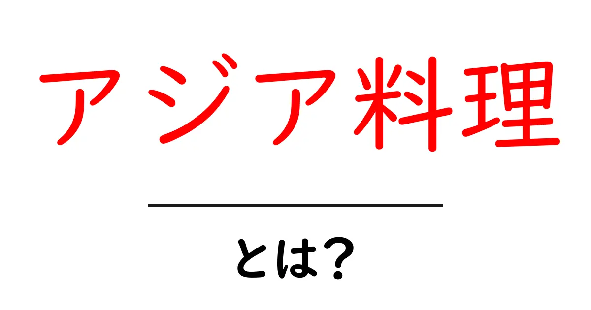 アジア料理とは?美味しさの秘密と多様な種類を紹介共起語・同意語も併せて解説!