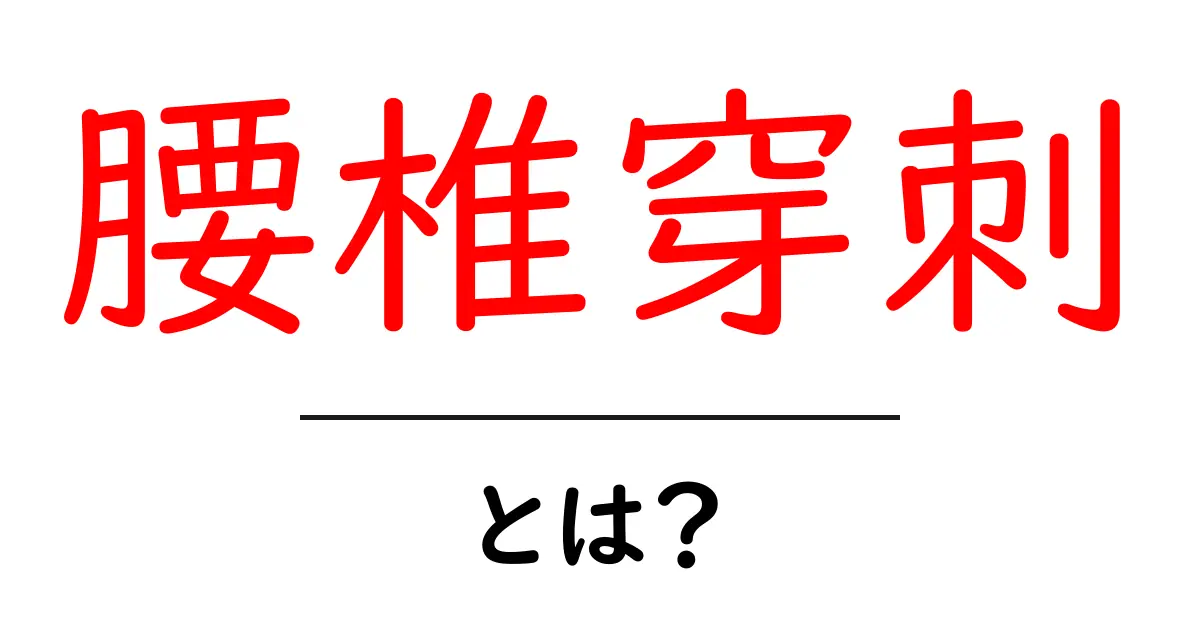 腰椎穿刺とは？安全性や目的について知っておこう！共起語・同意語も併せて解説！