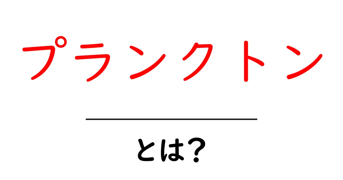 プランクトンとは？海の中の小さな生き物たちの世界共起語・同意語も併せて解説！