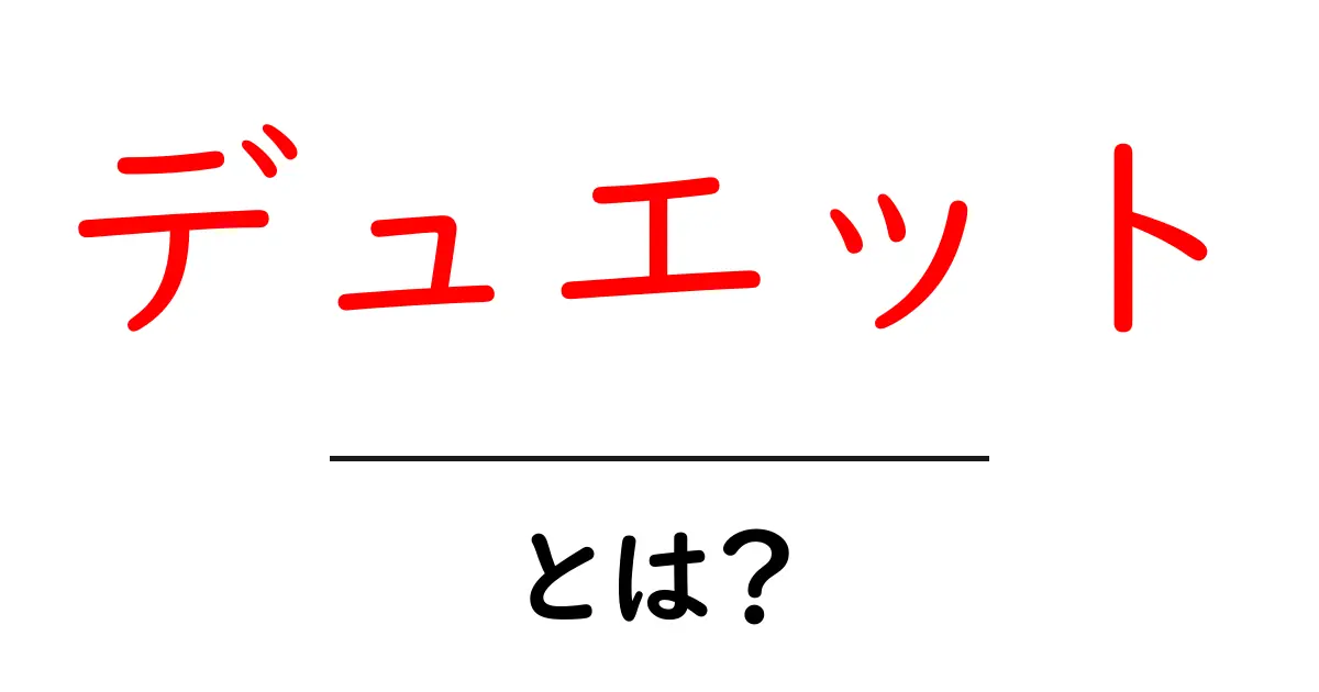 デュエットとは?二人で作り上げるハーモニーの魅力共起語・同意語も併せて解説!