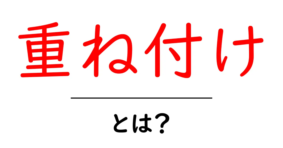 重ね付けとは?おしゃれなスタイルを楽しむ方法共起語・同意語も併せて解説!