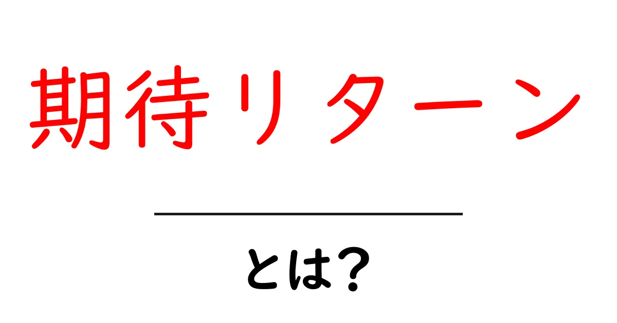 期待リターンとは?初心者でもわかる投資の基礎共起語・同意語も併せて解説!