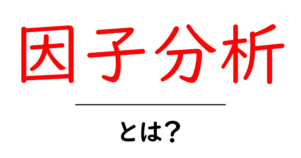 因子分析とは?データをシンプルに理解するための方法共起語・同意語も併せて解説!