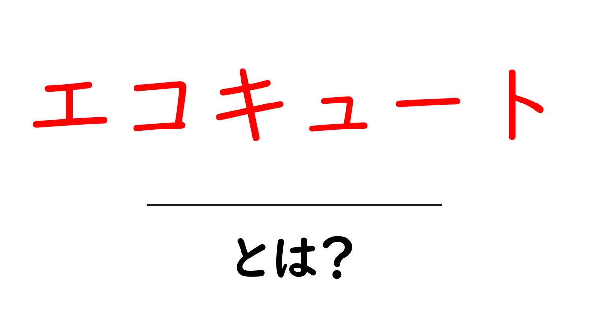 エコキュートとは?省エネで快適なお湯作りの仕組みを解説共起語・同意語も併せて解説!