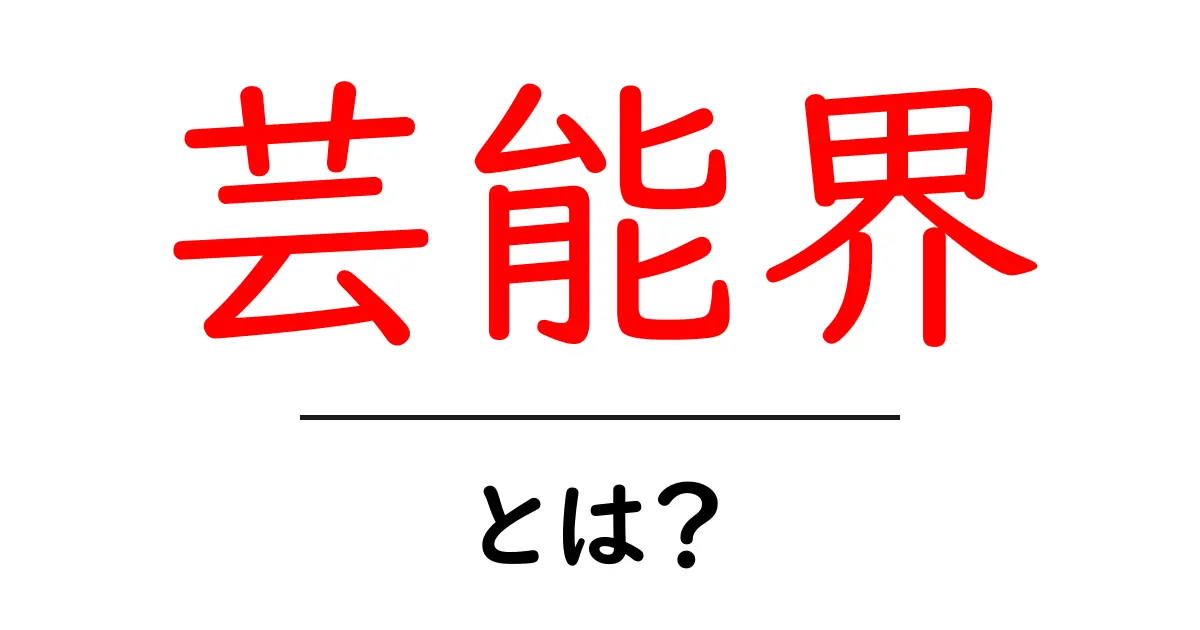 芸能界とは？その魅力と裏側を探ろう！共起語・同意語も併せて解説！
