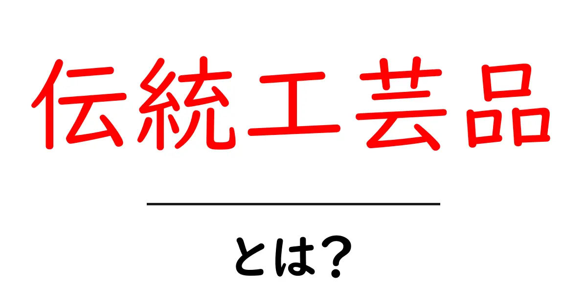 伝統工芸品とは?その魅力と種類を知ろう共起語・同意語も併せて解説!
