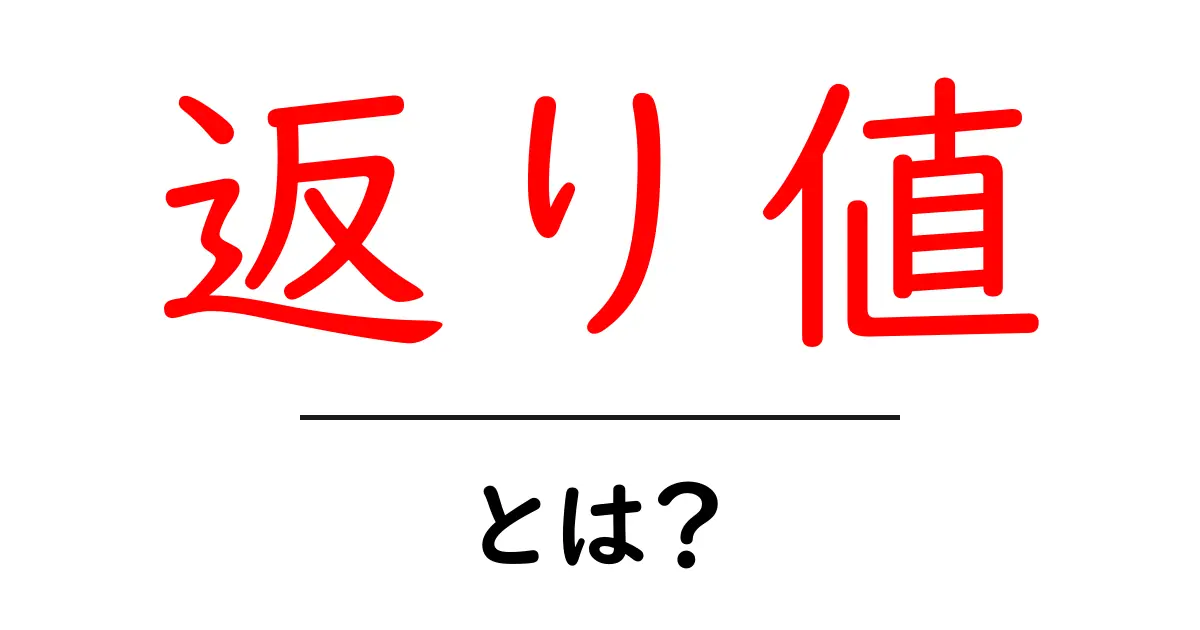 プログラミングで使う「返り値」とは?初心者にもわかる解説共起語・同意語も併せて解説!