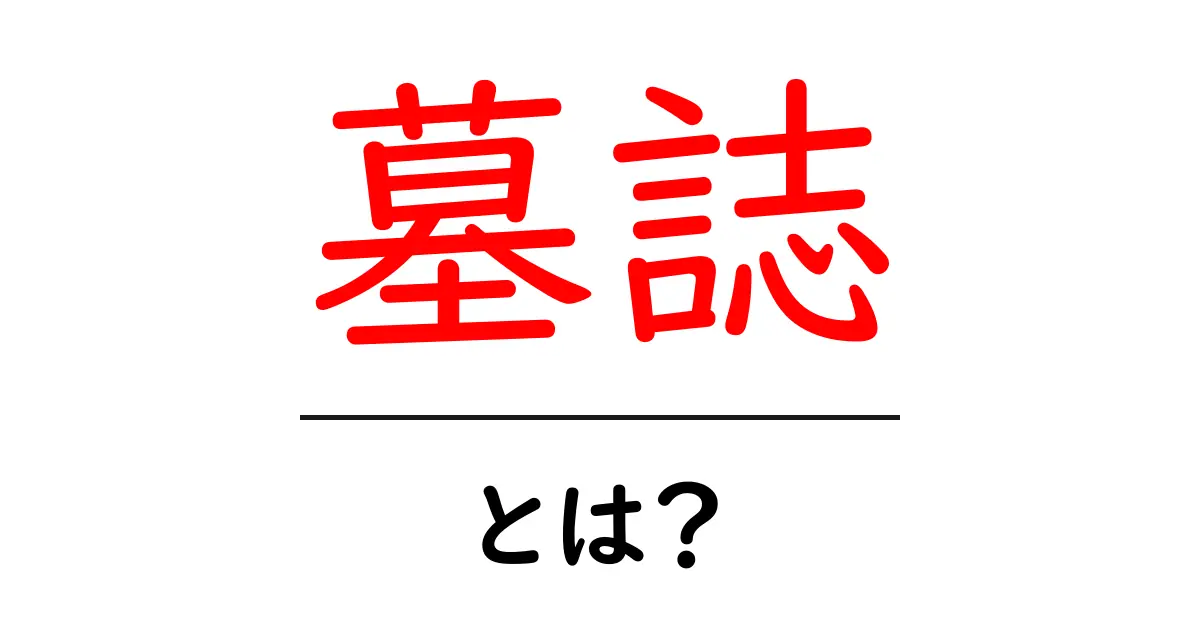 墓誌って何?その意義と歴史をわかりやすく解説共起語・同意語も併せて解説!