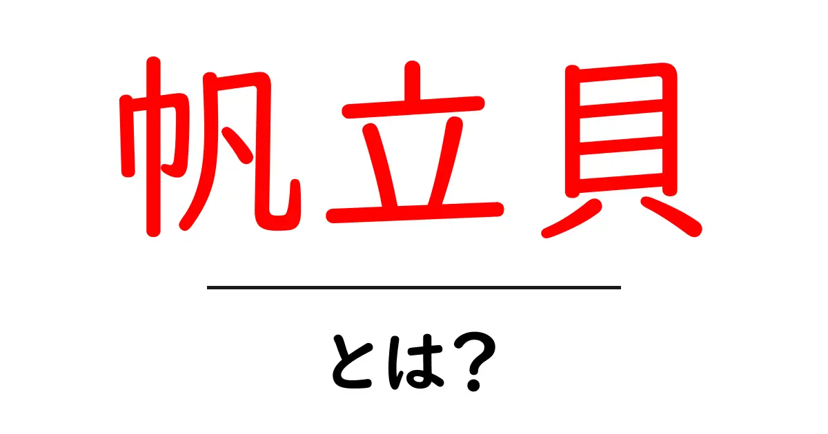 帆立貝とは？その魅力と料理法を徹底解説！共起語・同意語も併せて解説！