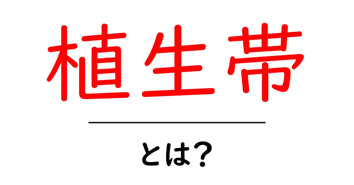 植生帯とは?地球の自然を知ろう!共起語・同意語も併せて解説!