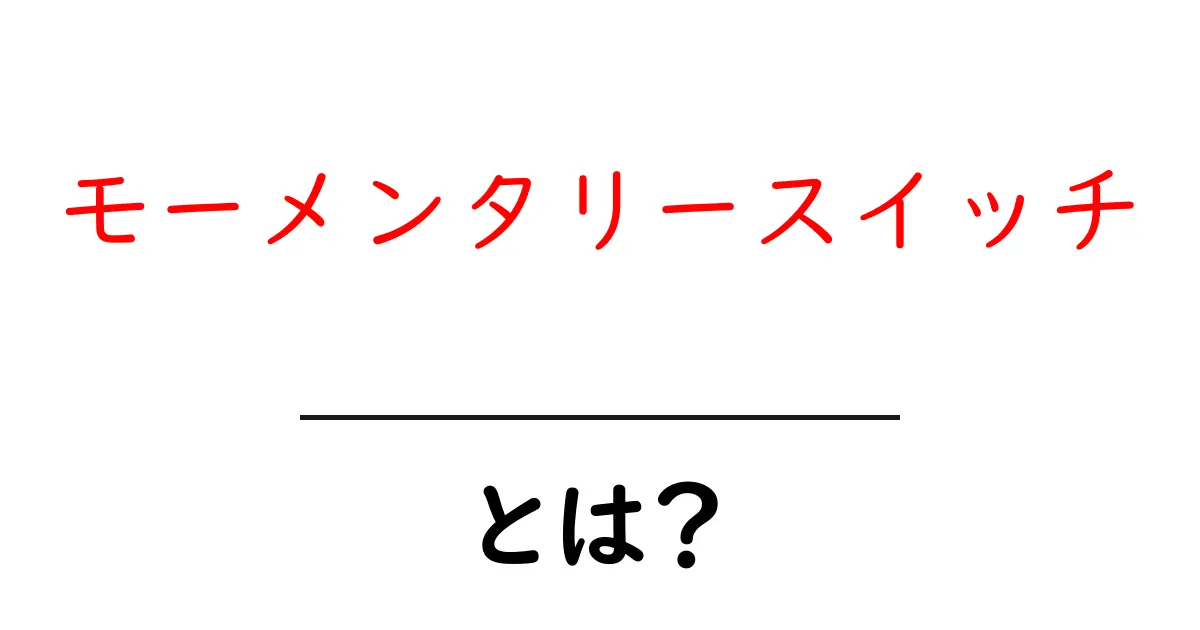 モーメンタリースイッチとは?その仕組みと使い方をわかりやすく解説!共起語・同意語も併せて解説!