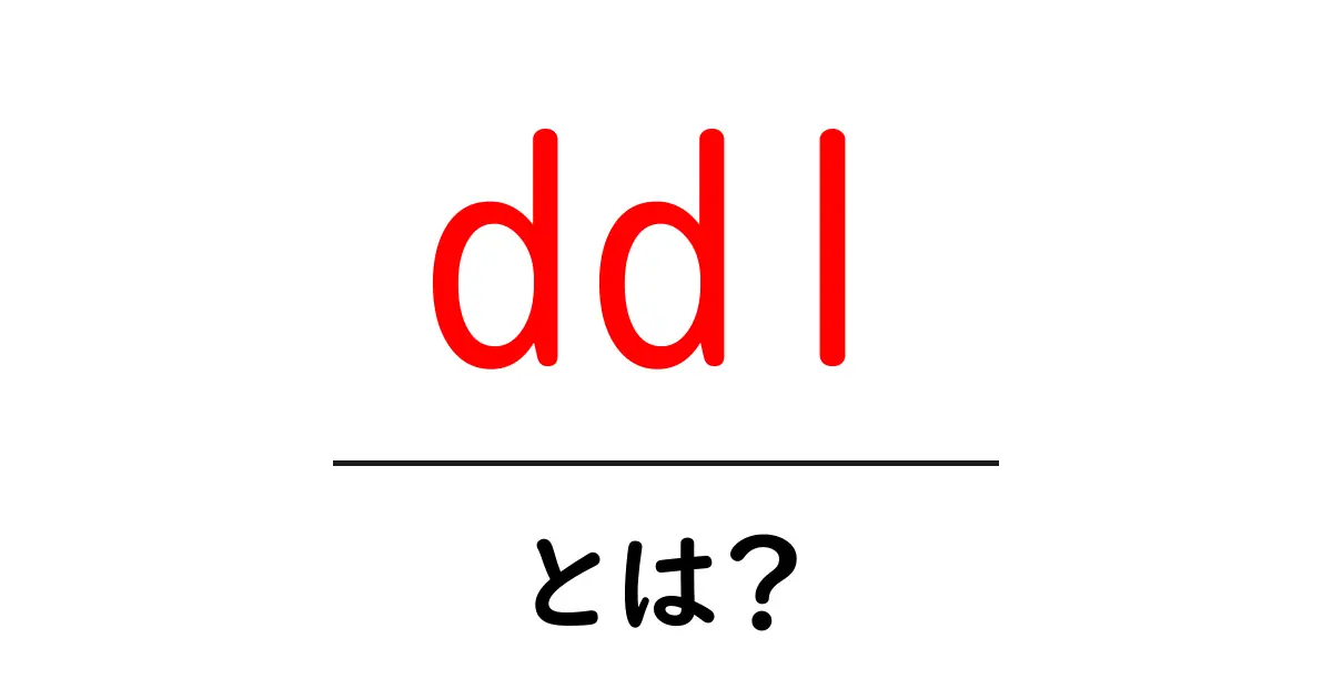 DDLとは?初心者にもわかるデータ定義言語の世界共起語・同意語も併せて解説!