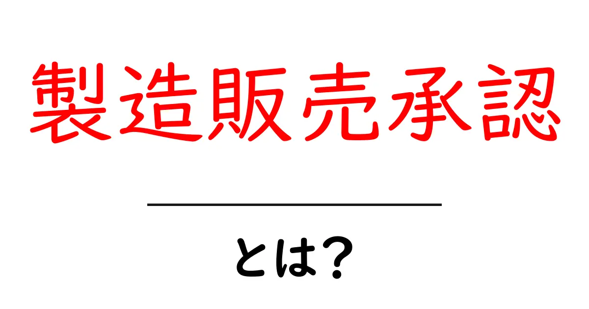 製造販売承認とは？ 大切な医薬品の安全を守るための目安共起語・同意語も併せて解説！