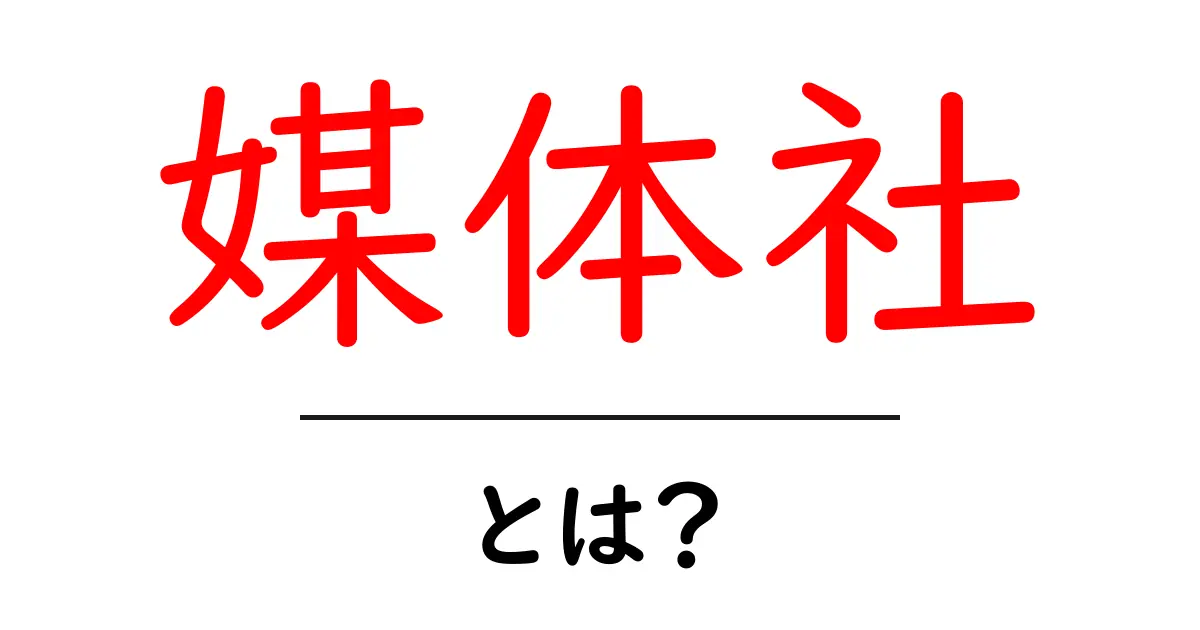 媒体社とは?意外と知らないメディアの役割と重要性を解説!共起語・同意語も併せて解説!