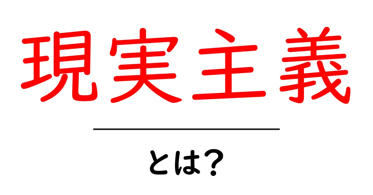 現実主義とは?その意味と具体例をわかりやすく解説!共起語・同意語も併せて解説!