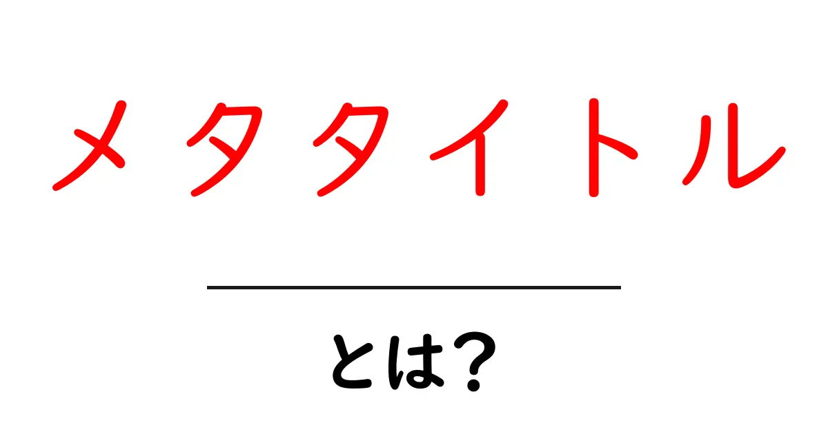 メタタイトルとは?初心者でもわかる基本と重要性共起語・同意語も併せて解説!
