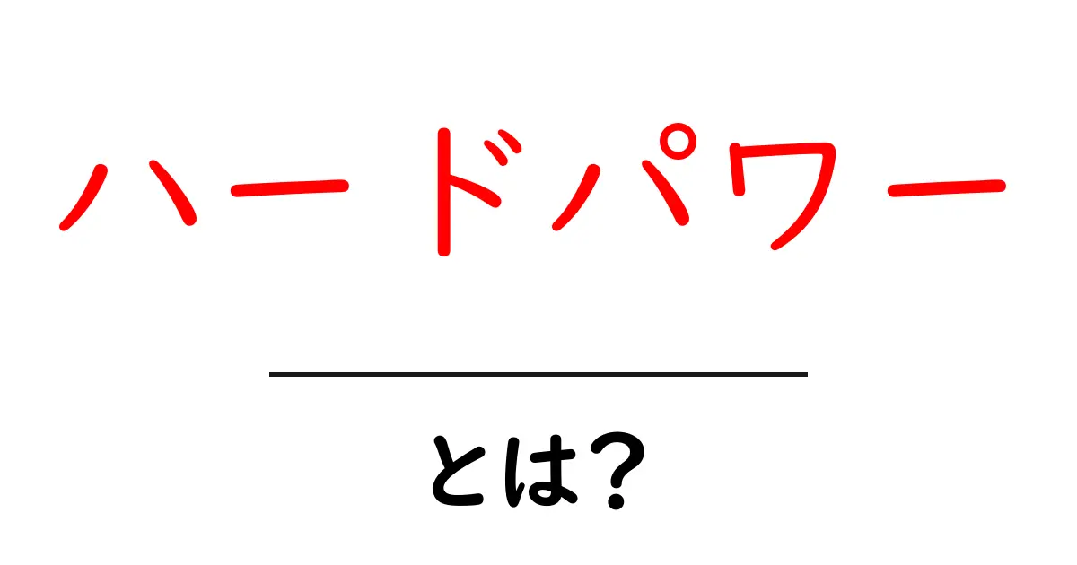 ハードパワーとは?理解しやすい解説とその重要性共起語・同意語も併せて解説!