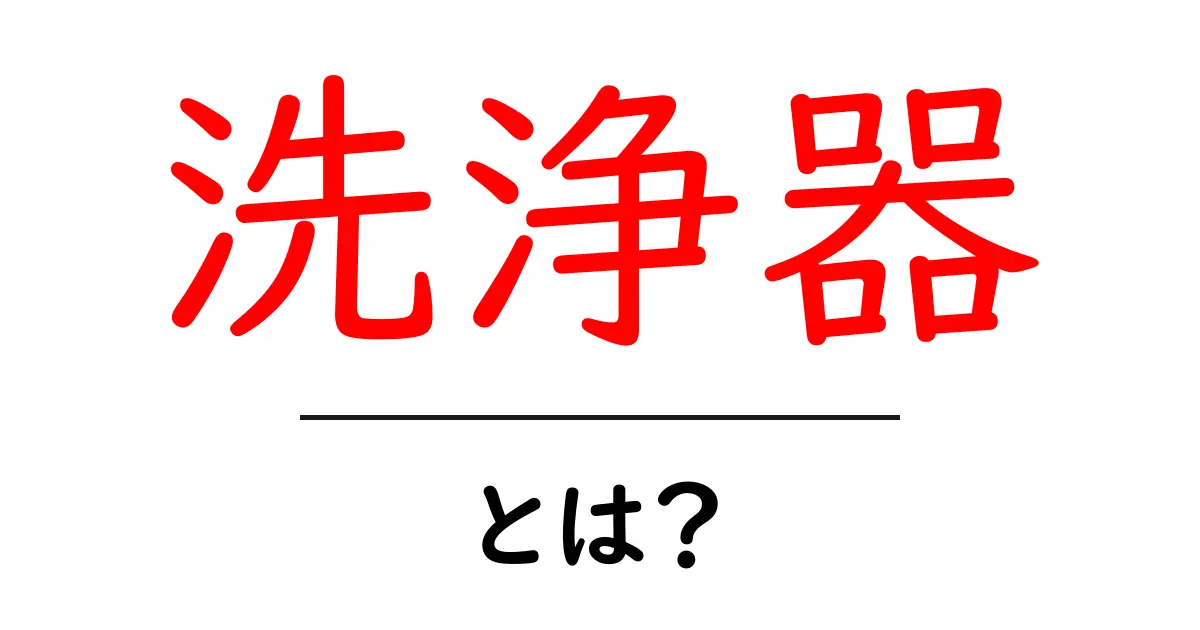 洗浄器の基本:あなたの生活を一新する便利な道具とは?共起語・同意語も併せて解説!