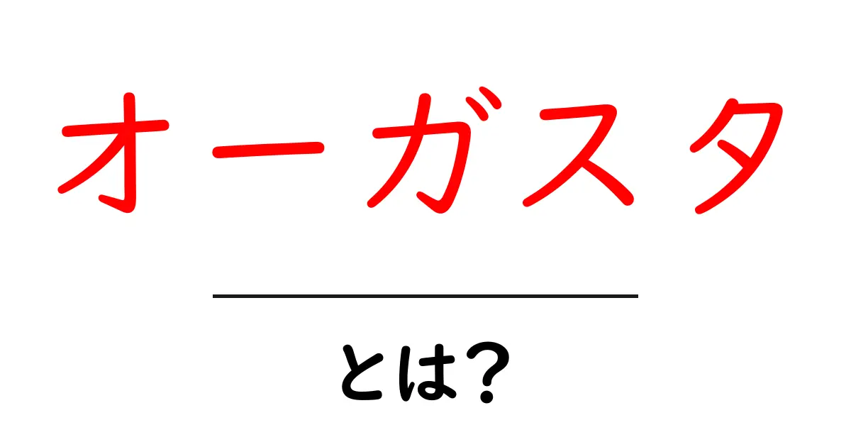 オーガスタとは？その魅力と意外な特性を知ろう！共起語・同意語も併せて解説！