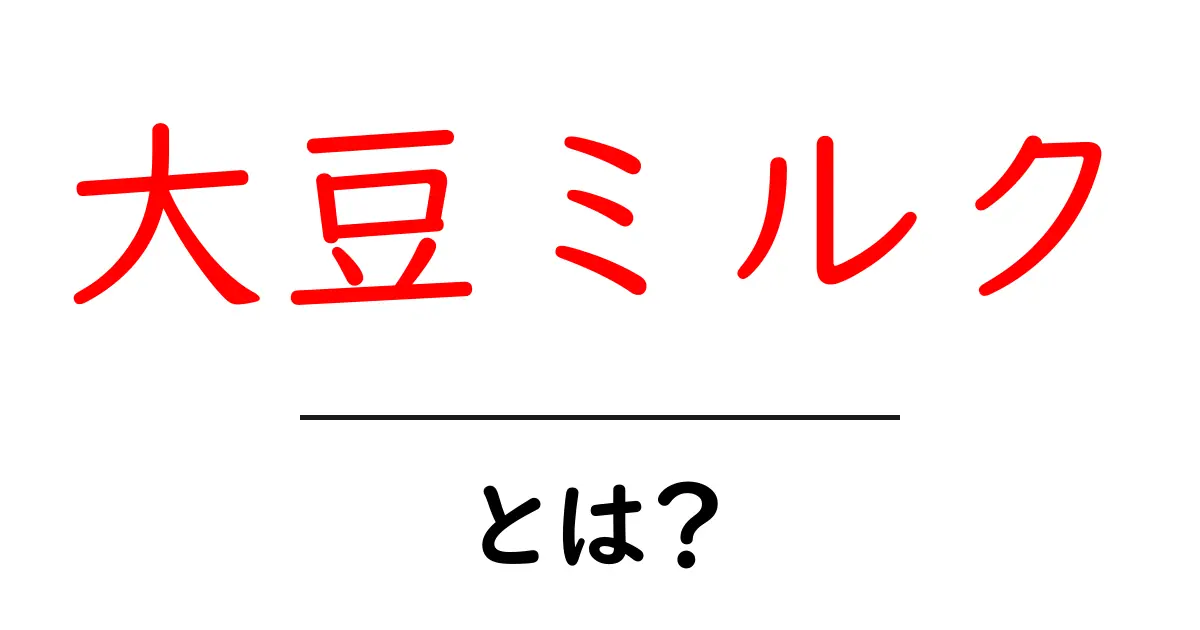 大豆ミルクとは?その栄養と健康効果を徹底解説!共起語・同意語も併せて解説!