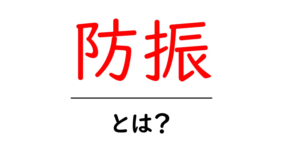 防振とは?その重要性と日常生活への影響を徹底解説!共起語・同意語も併せて解説!