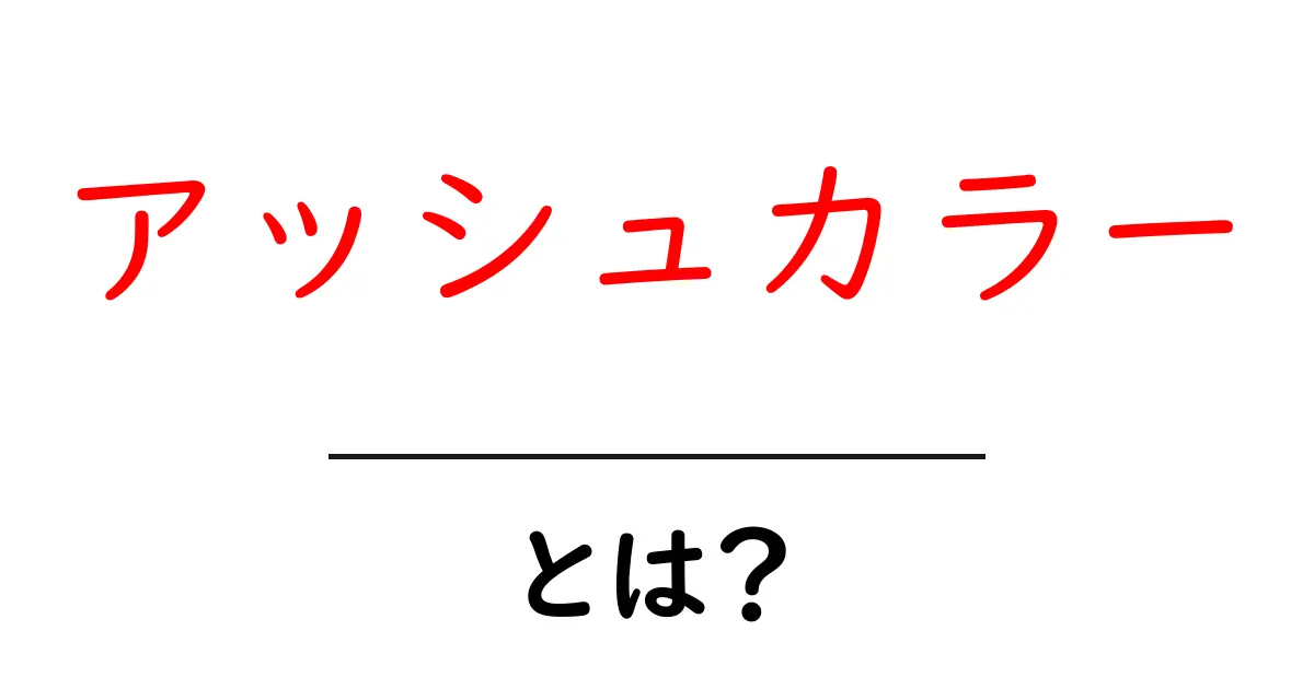 アッシュカラーとは?その魅力とおすすめのスタイル解説共起語・同意語も併せて解説!