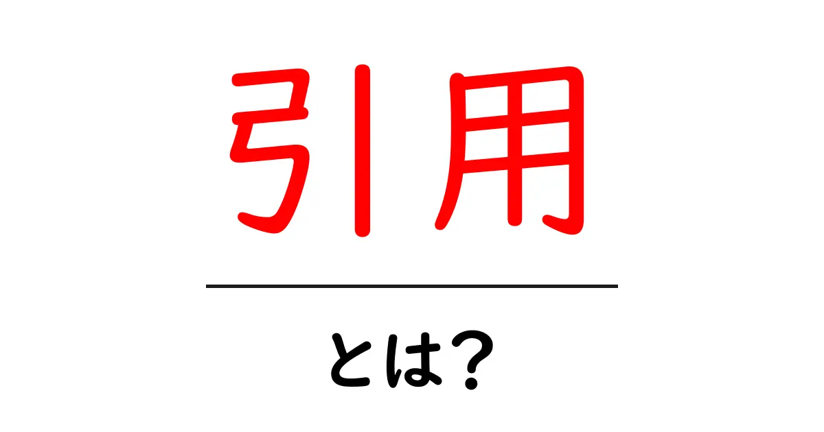 引用とは？正しい使い方と注意点をわかりやすく解説！共起語・同意語も併せて解説！