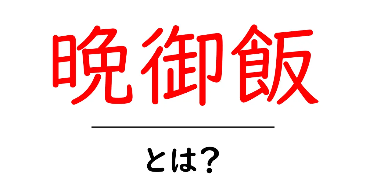 晩御飯とは?毎日の夕食を楽しむためのガイド共起語・同意語も併せて解説!